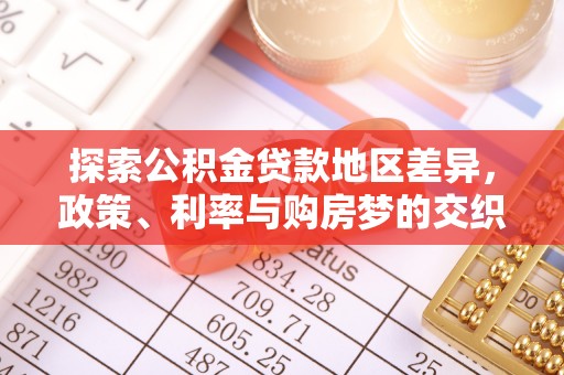 福清探索公积金贷款地区差异，政策、利率与购房梦的交织