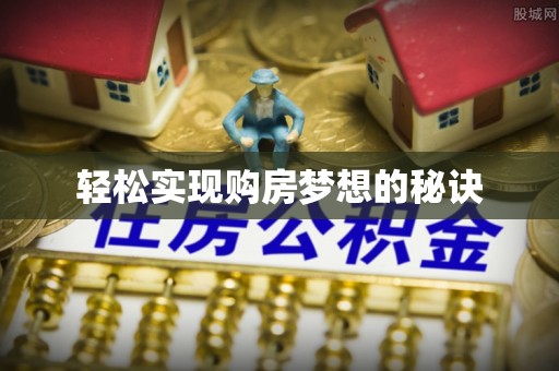 福清轻松实现购房梦想的秘诀