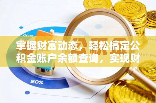 福清掌握财富动态，轻松搞定公积金账户余额查询，实现财务自由第一步