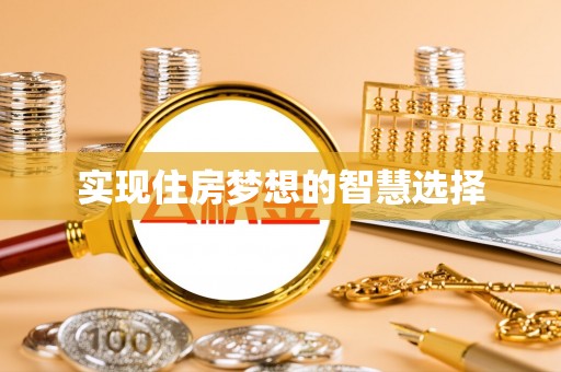 福清实现住房梦想的智慧选择