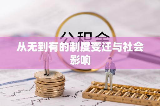 福清从无到有的制度变迁与社会影响