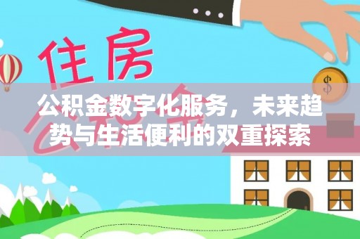 福清公积金数字化服务，未来趋势与生活便利的双重探索