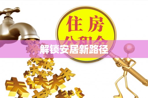 福清解锁安居新路径