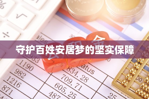 福清守护百姓安居梦的坚实保障