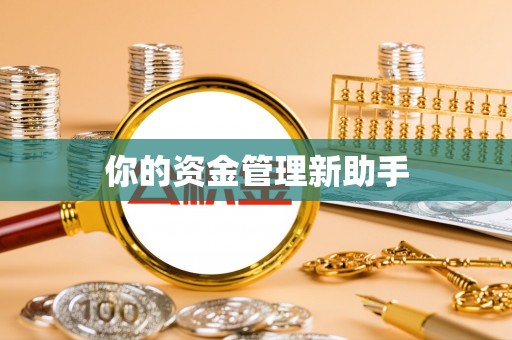 福清你的资金管理新助手