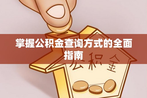 福清掌握公积金查询方式的全面指南