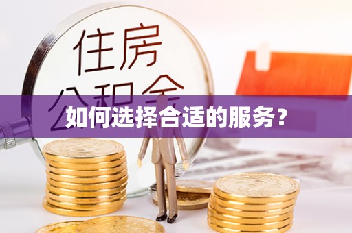 福清如何选择合适的服务？