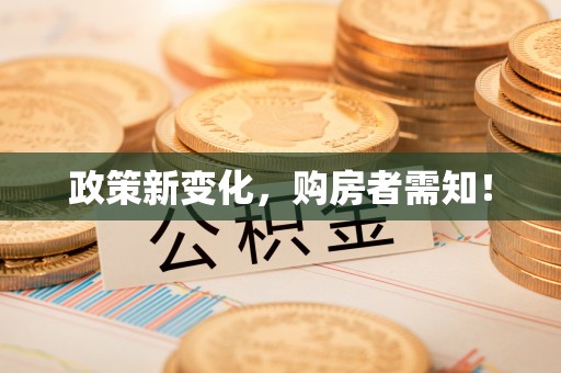 福清政策新变化，购房者需知！