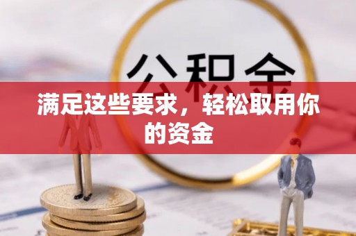 福清满足这些要求，轻松取用你的资金