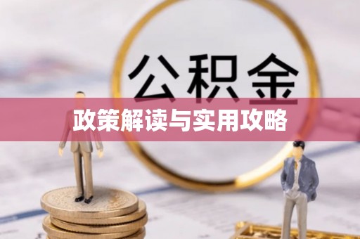 福清政策解读与实用攻略