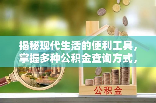 福清揭秘现代生活的便利工具，掌握多种公积金查询方式，让财富管理更轻松