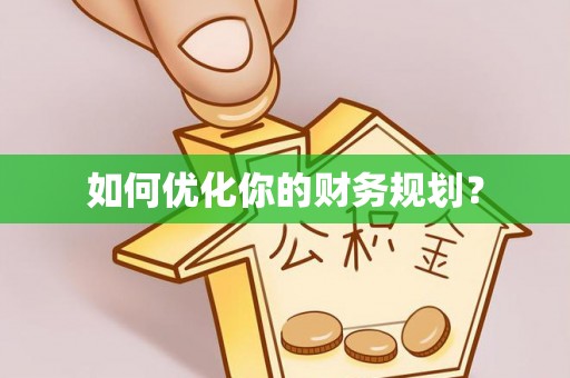 福清如何优化你的财务规划？