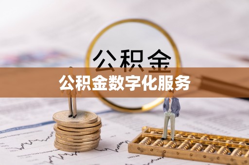 福清公积金数字化服务