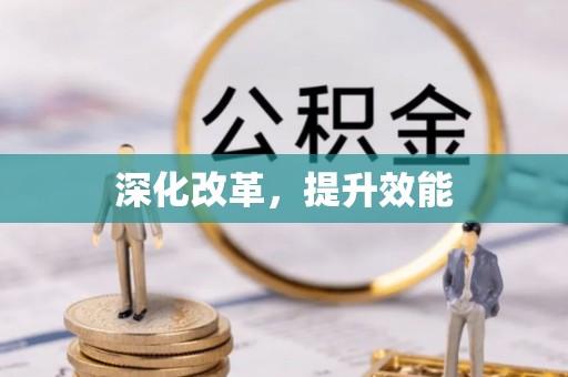 福清深化改革，提升效能