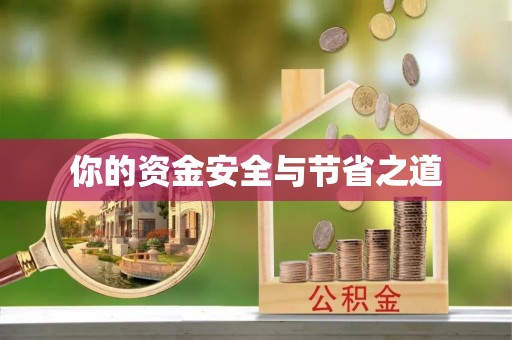福清你的资金安全与节省之道