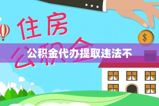 福清公积金代办提取违法不
