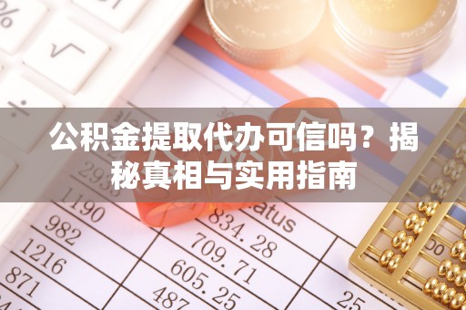 福清公积金提取代办可信吗？揭秘真相与实用指南