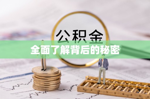福清全面了解背后的秘密