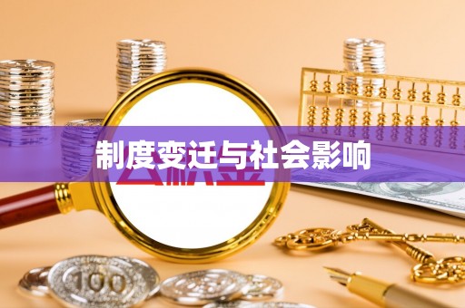 福清制度变迁与社会影响