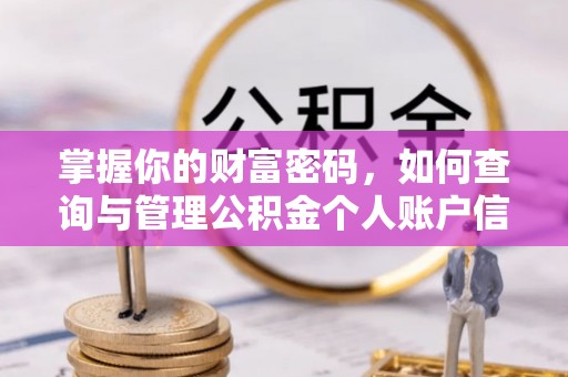 福清掌握你的财富密码，如何查询与管理公积金个人账户信息