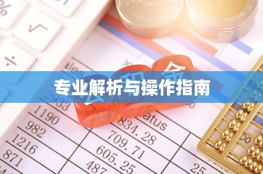 福清专业解析与操作指南