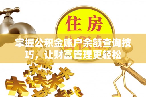福清掌握公积金账户余额查询技巧，让财富管理更轻松