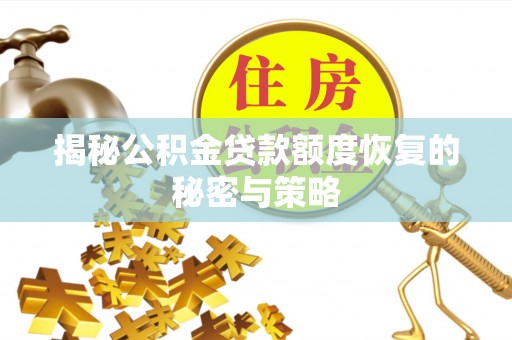 福清揭秘公积金贷款额度恢复的秘密与策略