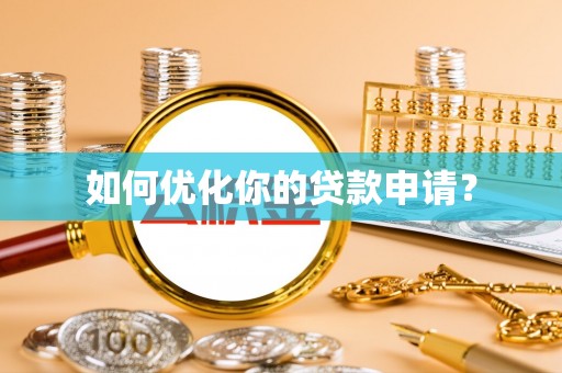 福清如何优化你的贷款申请？