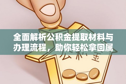 福清全面解析公积金提取材料与办理流程，助你轻松拿回属于自己的钱