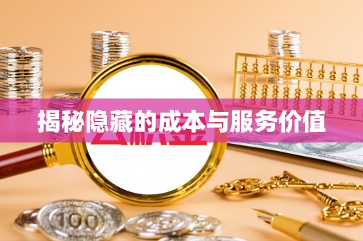 福清揭秘隐藏的成本与服务价值
