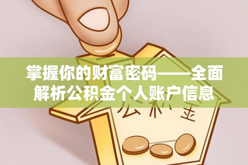 福清掌握你的财富密码——全面解析公积金个人账户信息