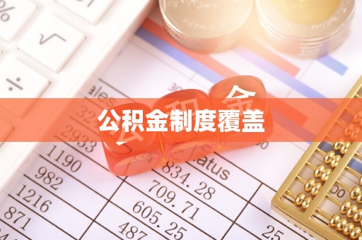 福清公积金制度覆盖