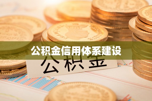 福清公积金信用体系建设