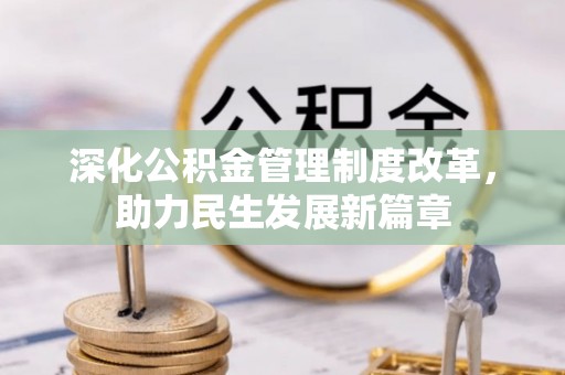 福清深化公积金管理制度改革，助力民生发展新篇章