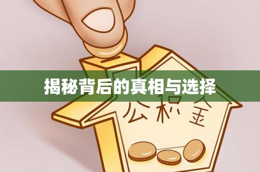 福清揭秘背后的真相与选择