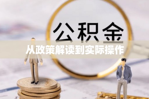 福清从政策解读到实际操作