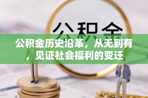 福清公积金历史沿革，从无到有，见证社会福利的变迁