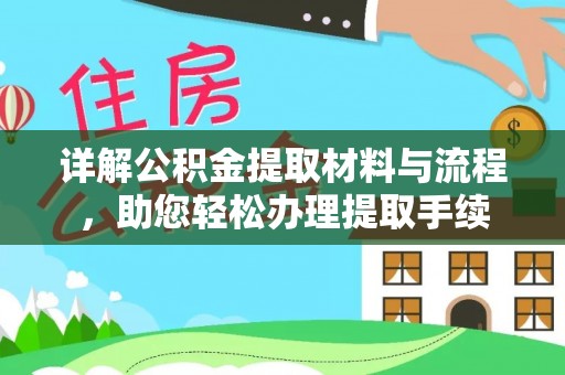 福清详解公积金提取材料与流程，助您轻松办理提取手续