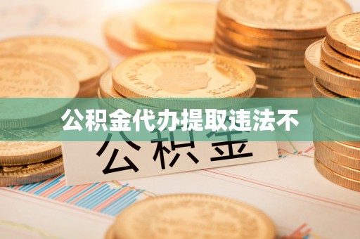 福清公积金代办提取违法不