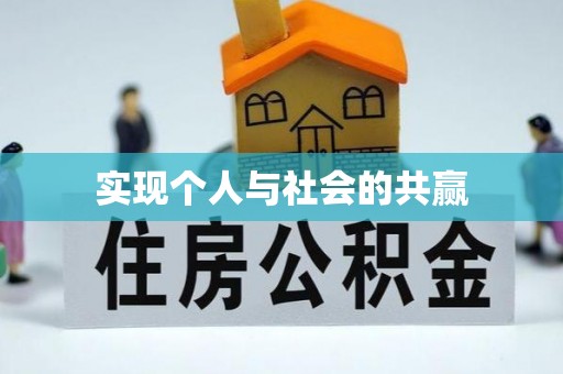 福清实现个人与社会的共赢