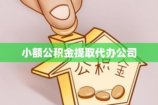 福清小额公积金提取代办公司
