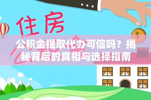 福清公积金提取代办可信吗？揭秘背后的真相与选择指南