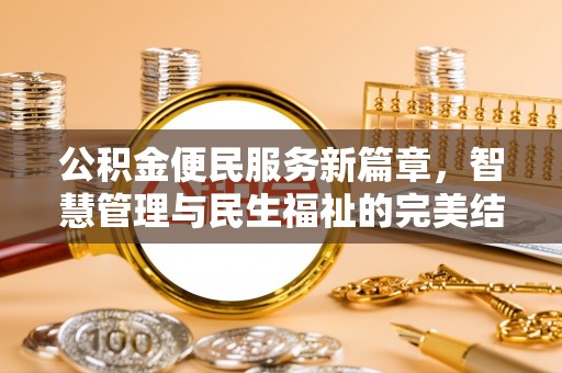 福清公积金便民服务新篇章，智慧管理与民生福祉的完美结合
