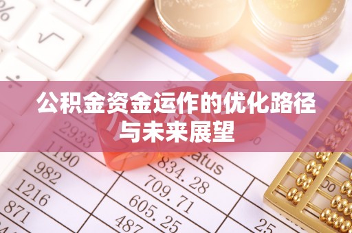 福清公积金资金运作的优化路径与未来展望