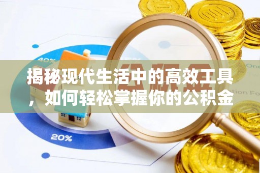 福清揭秘现代生活中的高效工具，如何轻松掌握你的公积金查询方式