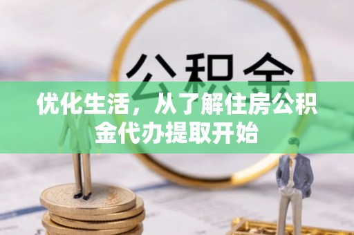 福清优化生活，从了解住房公积金代办提取开始