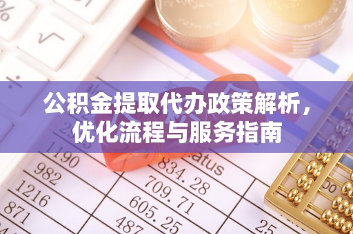 福清公积金提取代办政策解析，优化流程与服务指南