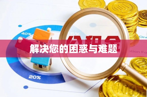 福清解决您的困惑与难题