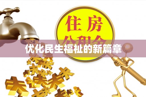 福清优化民生福祉的新篇章