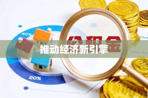 福清推动经济新引擎